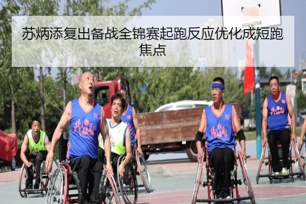 苏炳添复出备战全锦赛起跑反应优化成短跑焦点